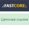 Модуль цепочка ссылок для Fast Core